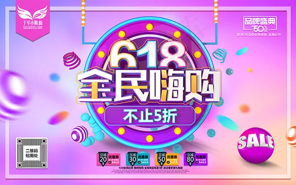 618全民嗨购(9449X5906(DPI:300))psd模版下载