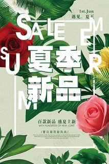 夏季新品上市