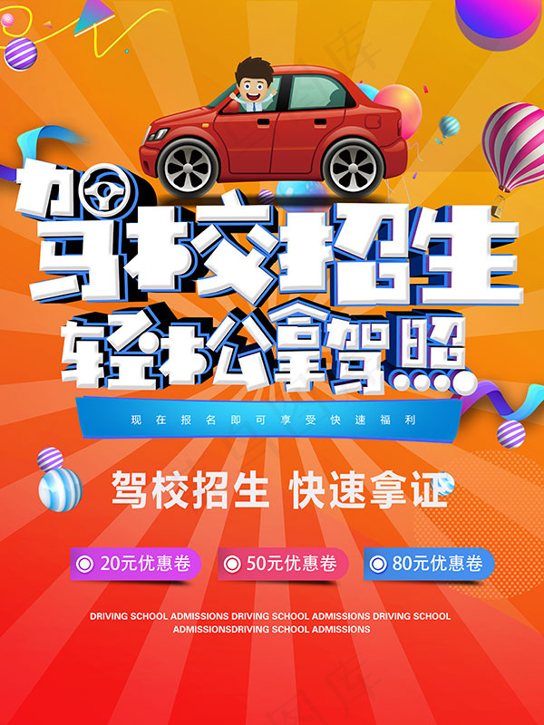 驾校培训海报psd模版下载