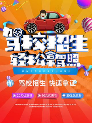 驾校培训海报