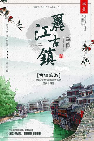 丽江古镇旅游海报