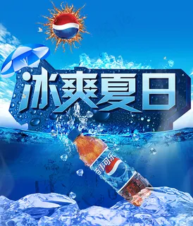 冰爽夏日可乐海报 冰爽夏日可乐海报