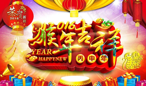 2016猴年吉祥海报(5669X3322(DPI:300))psd模版下载