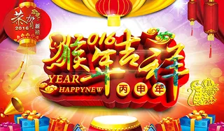 2016猴年吉祥海报