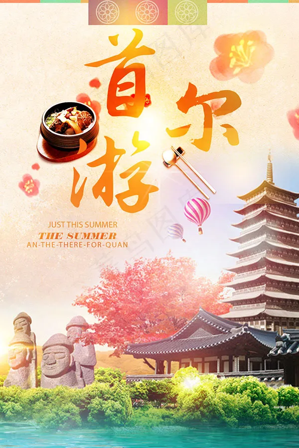首尔游海报psd模版下载