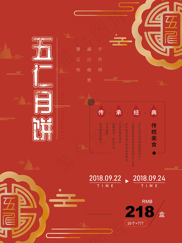 五仁月饼海报psd模版下载