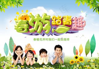 春游踏青趣海报