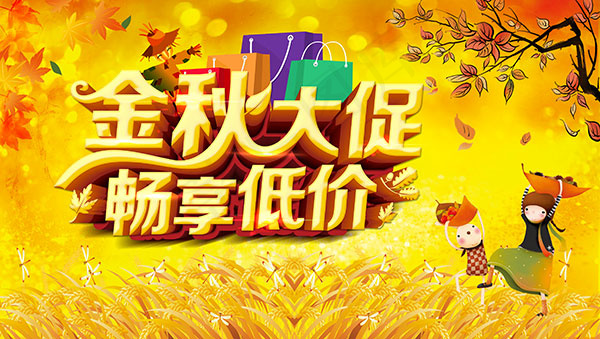 秋天促销海报
