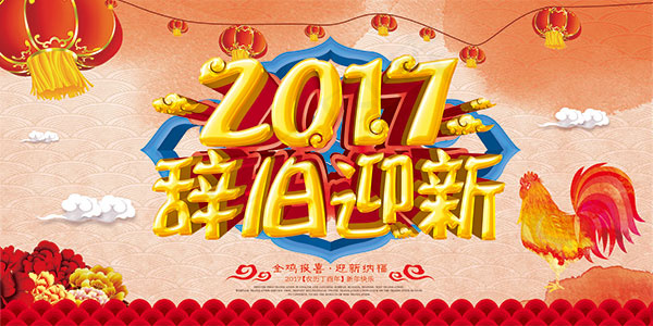 2017辞旧迎新(7087X3543(DPI:300))psd模版下载