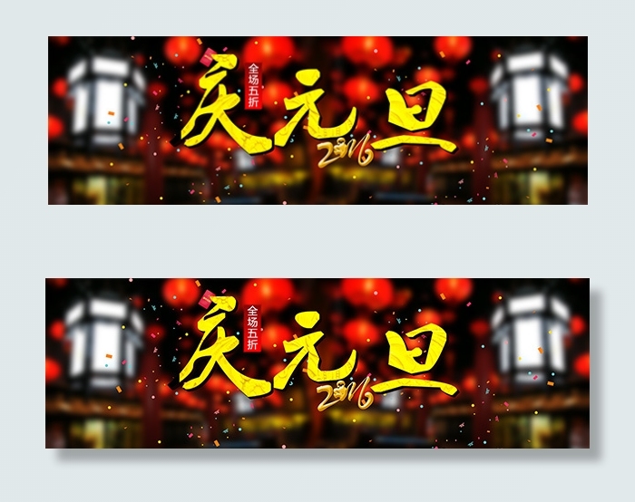 淘宝元旦海报背景psd模版下载