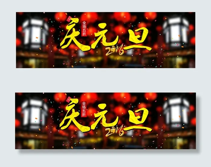 淘宝元旦海报背景psd模版下载