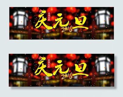 淘宝元旦海报背景