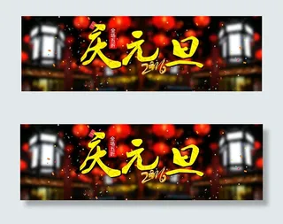 淘宝元旦海报背景