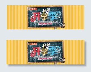 淘宝开学季海报