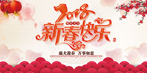 狗年大吉新春快乐(4724X2362(DPI:200))psd模版下载
