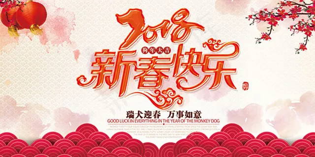 狗年大吉新春快乐 狗年大吉新春快乐