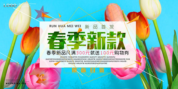 春季新款促销海报(7087X3543(DPI:150))psd模版下载