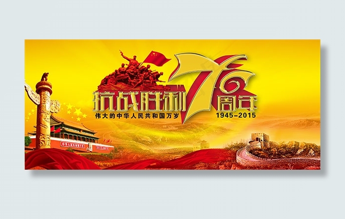 抗战胜利70周年(5227X2300(DPI:53))psd模版下载