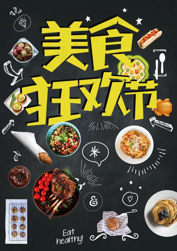 食狂欢节海报ai矢量模版下载