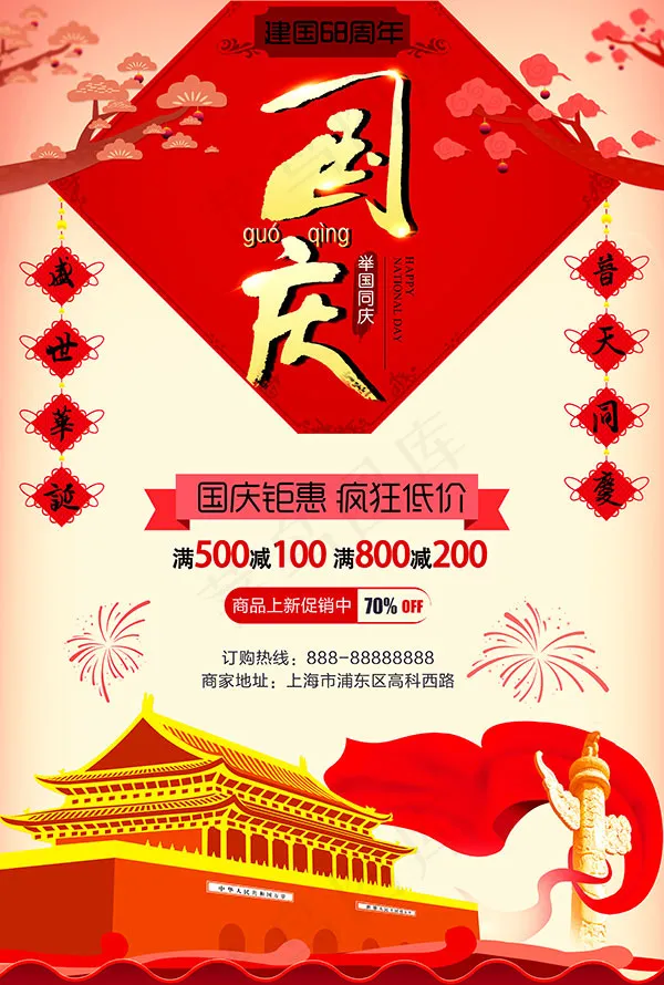 国庆钜惠海报(3543X5256(DPI:300))psd模版下载