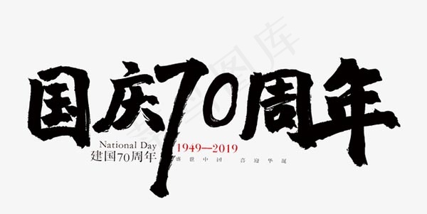 国庆70周年字体