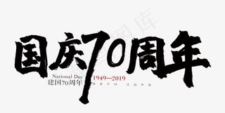 国庆70周年字体