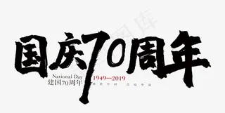 国庆70周年字体