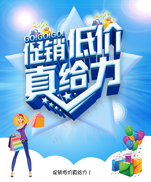 促销低价真给力(2953X3543(DPI:300))psd模版下载