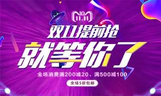双11提前抢海报