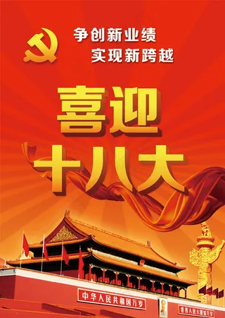 党建十八大展板