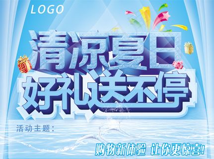 清凉夏日促销海报