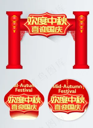 中秋国庆门头地贴