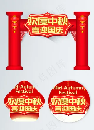 中秋国庆门头地贴