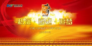 周年庆典舞台背景