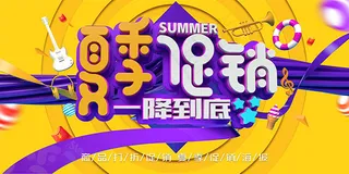 夏季商品降价海报