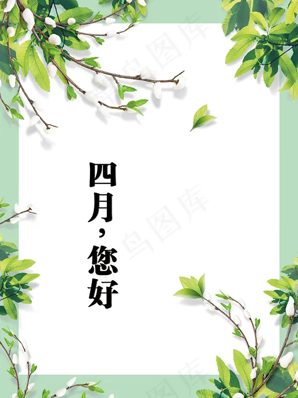 四月您好海报psd模版下载