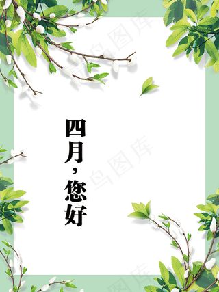 四月您好海报