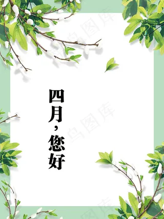 四月您好海报