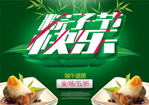 粽子节快乐psd模版下载