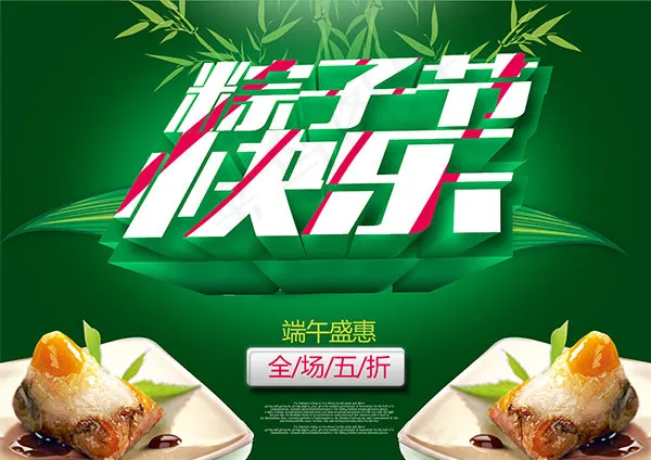 粽子节快乐psd模版下载