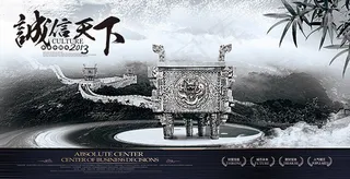 诚信天下地产文化