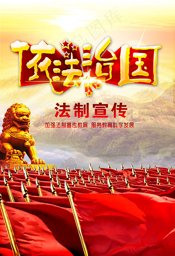 依法治国展板(3898X5691(DPI:300))psd模版下载