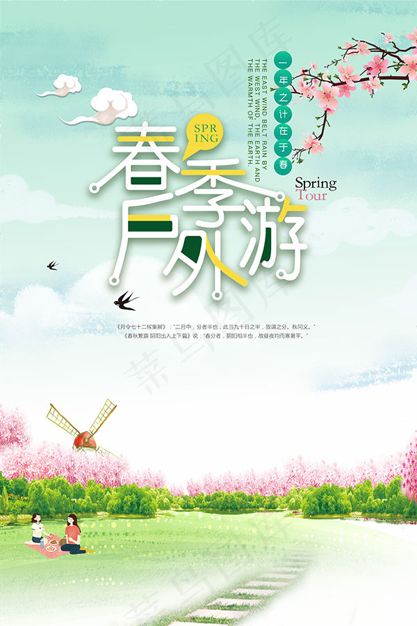 春季户外游海报(3543X5315(DPI:150))psd模版下载