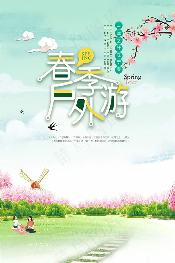 春季户外游海报(3543X5315(DPI:150))psd模版下载