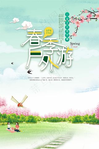 春季户外游海报