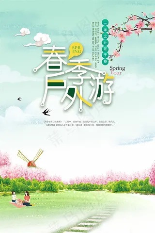 春季户外游海报
