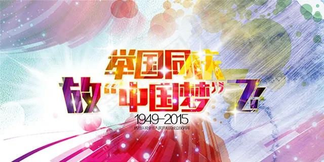 放飞中国梦海报