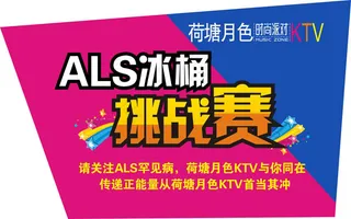 冰桶挑战赛广告