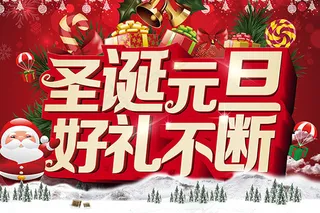 圣诞元旦好礼不断
