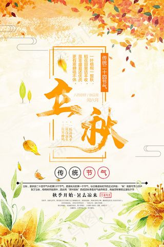 立秋清新海报